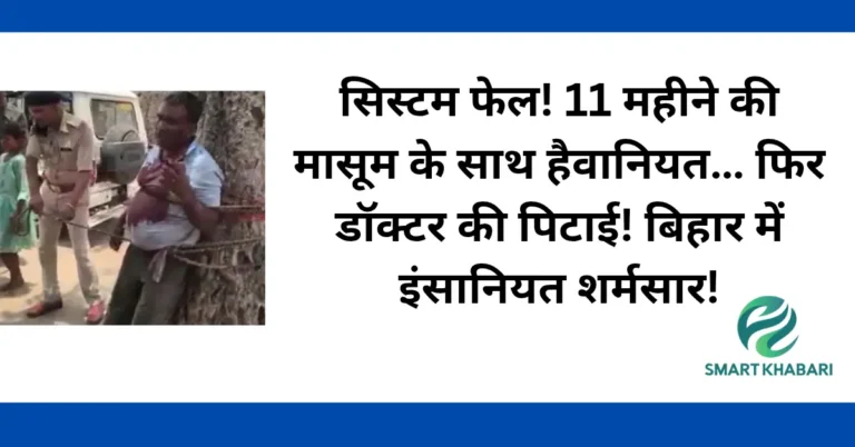 बर्बर बिहार: रेपिस्टों का राज, डॉक्टर की पेड़ से पिटाई! न्याय व्यवस्था मुर्दाबाद!