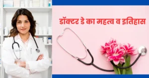 डॉक्टर्स डे का महत्व और इतिहास