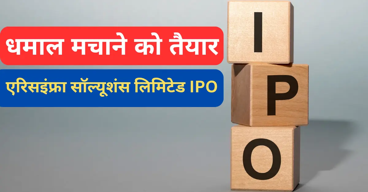 एरिसइंफ्रा सॉल्यूशंस लिमिटेड IPO: पूरी जानकारी