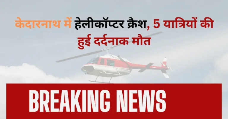 गौरीकुंड में हेलीकॉप्टर क्रैश: पायलट समेत 7 की मौत!