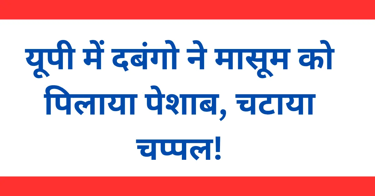 नाबालिग के साथ चप्पल चटवाने, पेशाब पिलाने और वीडियो वायरल करने वाले आरोपी 120 घंटे बाद भी फरार