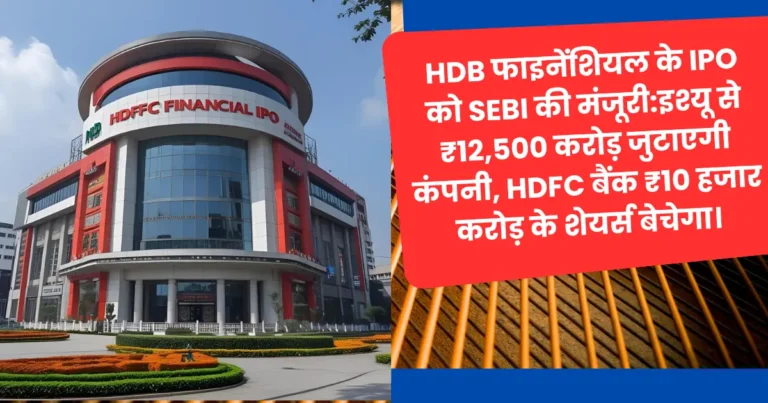 HDB Financial IPO: 7 साल बाद एचडीएफसी समूह की पब्लिक लिस्टिंग ने मचाया तहलका!