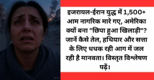 इजरायल-ईरान युद्ध: 1,500+ निर्दोष मौतें, अमेरिकी हथियारों का खेल और मानवता का संकट
