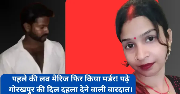 Breaking News: गोरखपुर में पति ने अफेयर के शक में पत्नी की क्रूर हत्या की, थाने जाकर किया सरेंडर