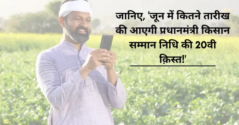 PM Kisan 20th Installment: जून में किसानों के खातों में आएंगे ₹2000! तुरंत करें eKYC, यहां चेक करें सटीक तारीख और स्टेटस