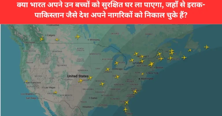 ईरान में फंसे 1500 भारतीय छात्रों के परिवारों की चीत्कार: "तेहरान जल रहा है, हमारे बच्चों को बचाइए!