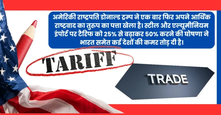 Trump's Tariff Hike: भारत के मेटल एक्सपोर्ट पर 39 हजार करोड़ की चोट, WTO में होगी लड़ाई!
