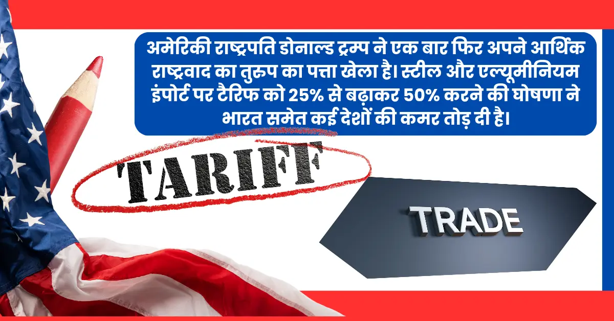 Trump's Tariff Hike: भारत के मेटल एक्सपोर्ट पर 39 हजार करोड़ की चोट, WTO में होगी लड़ाई!