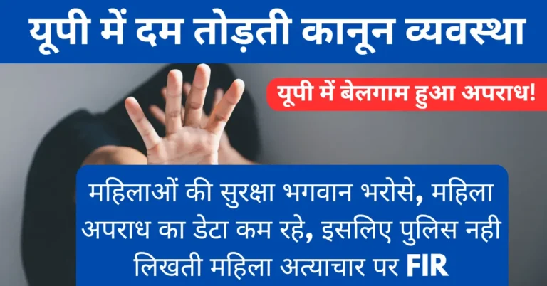 सड़कों पर गुंडागर्दी और दम तोड़ती कानून व्यवस्था: यूपी में महिलाओं की सुरक्षा पर सवाल, लखनऊ से देवरिया तक बेलगाम अपराध