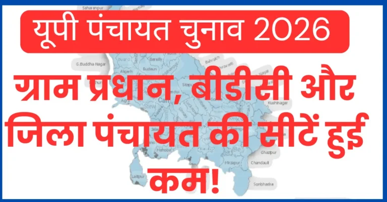 UP Panchayat Election 2026: 504 ग्राम पंचायतों का विलय, अप्रैल में होगा ऐतिहासिक मतदान