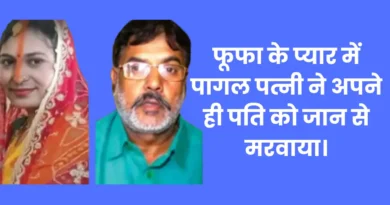 बिहार में प्यार का खौफनाक अंत: शादी के 1 महीने बाद पति का मर्डर, मंडप में रची थी साजिश, फूफा के साथ था 15 साल पुराना अफेयर