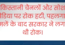 पहलगाम हमले के बाद पाकिस्तानी चैनलों और सोशल मीडिया पर लगे बैन हटे