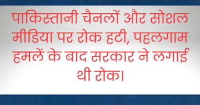 पहलगाम हमले के बाद पाकिस्तानी चैनलों और सोशल मीडिया पर लगे बैन हटे