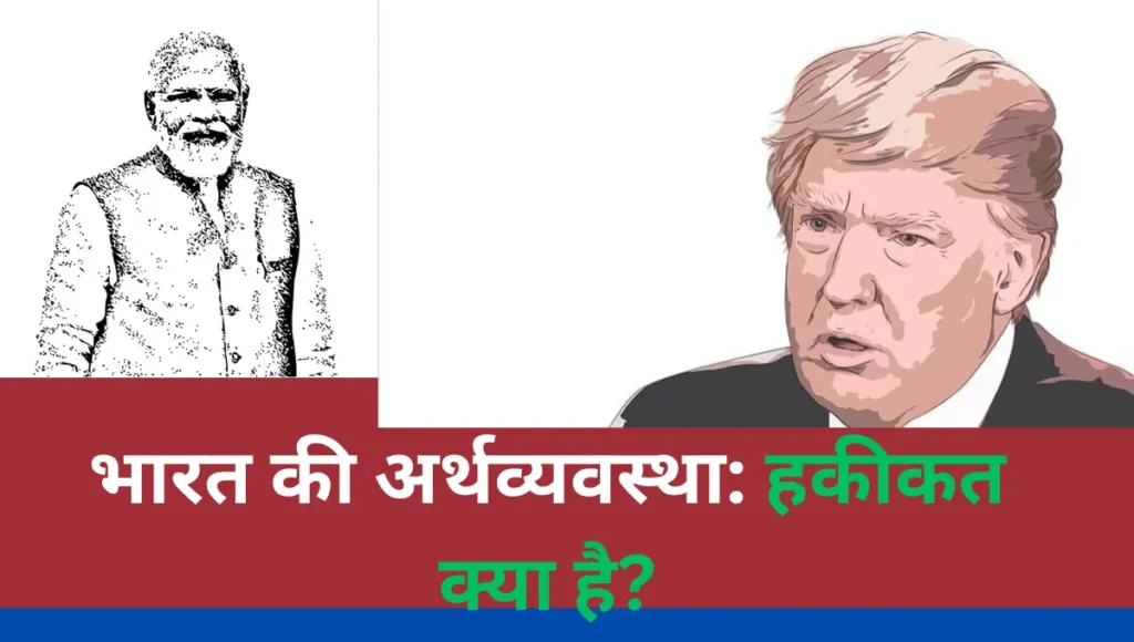 डेड इकोनॉमी विवाद: ट्रम्प के बयान और भारत की सियासत में भूचाल